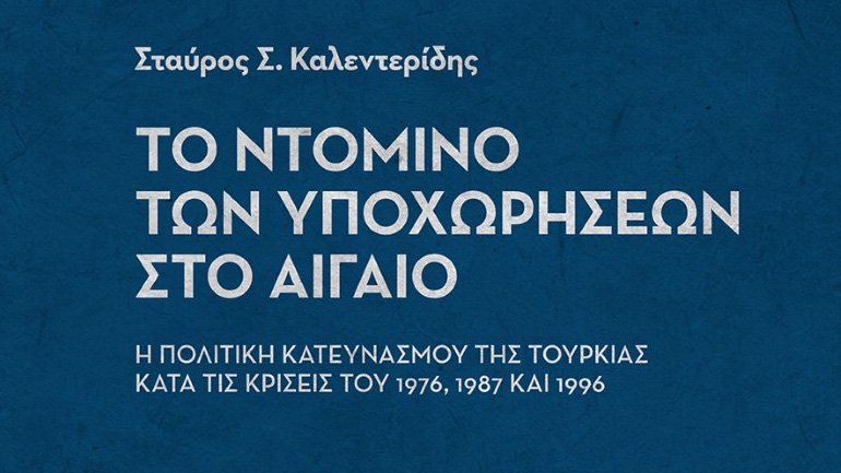 «Το ντόμινο των υποχωρήσεων στο Αιγαίο»: Κυκλοφόρησε το νέο βιβλίο του Σταύρου Καλεντερίδη