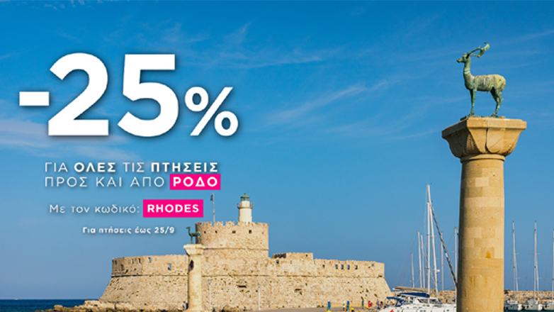 SKY express & Ρόδος πιο κοντά από ποτέ