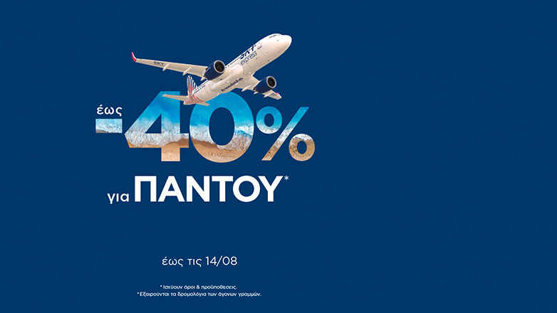 SKY express: 40% έκπτωση για ταξίδια παντού, σε όλους* τους προορισμούς του δικτύου της