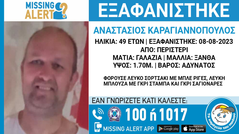 Συναγερμός για την εξαφάνιση 49χρονου στο Περιστέρι