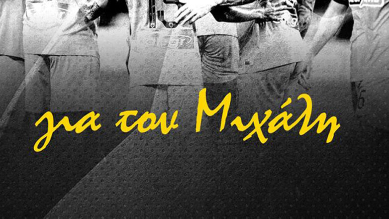 Το μήνυμα της ΠΑΕ ΑΕΚ για το παιχνίδι με τον Ντιναμό: «Για τον Μιχάλη»
