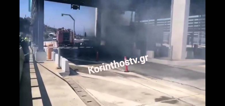 Φωτιά σε εν κινήσει αυτοκίνητο στα διόδια στο Κιάτο