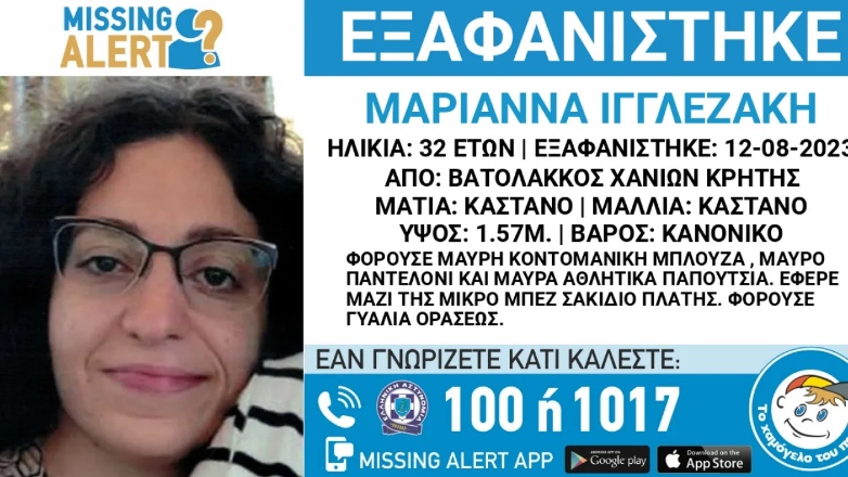 Χανιά: Συναγερμός για την εξαφάνιση 32χρονης