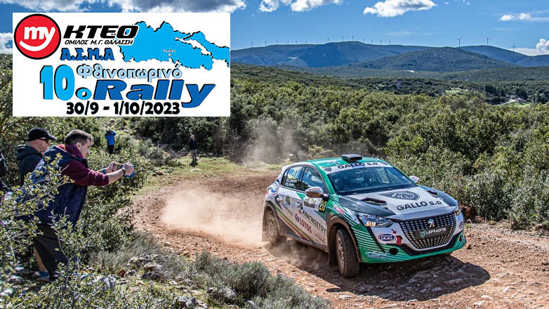 Στις ακροπολικές ειδικές διαδρομές το 10ο Φθινοπωρινό ράλλυ 2023