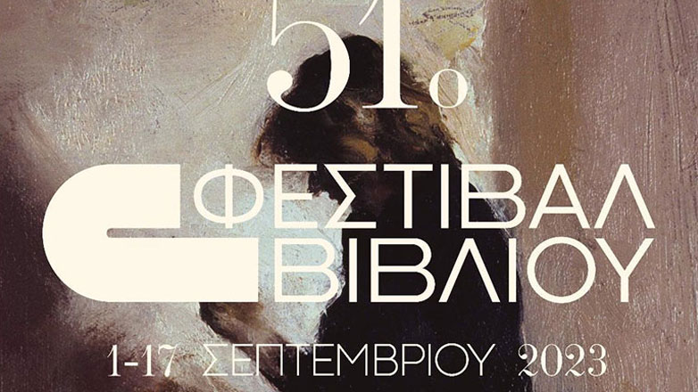 Το 51ο Φεστιβάλ Βιβλίου έρχεται στο Πεδίον του Άρεως