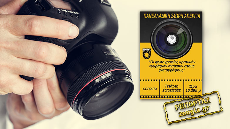 Εκπέμπουν «SOS» οι επαγγελματίες φωτογράφοι