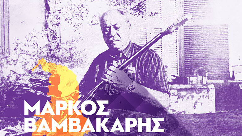 Μάρκος Βαμβακάρης: Έκθεση για τη ζωή και το έργο του σπουδαίου καλλιτέχνη
