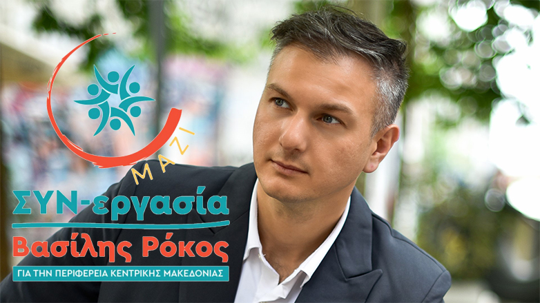 Βασίλης Ρόκος: «Στόχος μας η Κεντρική Μακεδονία να γίνει μια Περιφέρεια-πρότυπο»