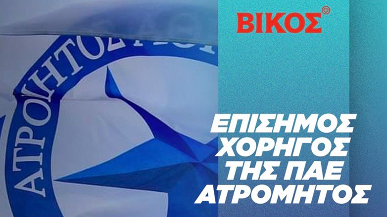 Η Βίκος Α.Ε. είναι ο νεότερος συμπαίκτης της ΠΑΕ Ατρόμητος, για την αγωνιστική σεζόν 2023-2024