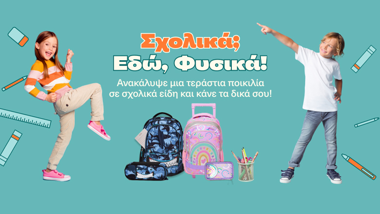 Back to School: Βρήκαμε τα πιο ωραία σχολικά!