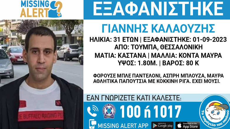 Συναγερμός για την εξαφάνιση 31χρονου από τη Θεσσαλονίκη