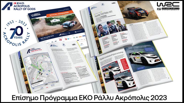 Το επίσημο Πρόγραμμα του ΕΚΟ Ράλλυ Ακρόπολις δωρεάν αποκλειστικά για τη σωστότερη ενημέρωση των θεατών