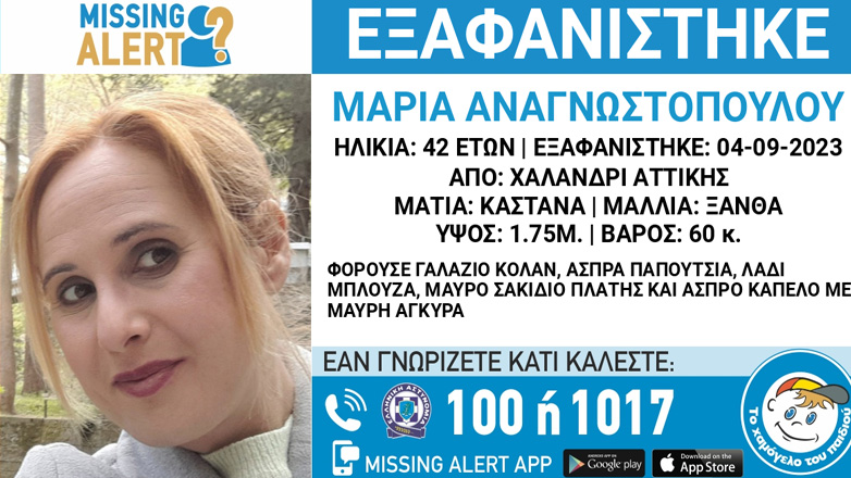 Συναγερμός για την εξαφάνιση 42χρονης από το Χαλάνδρι