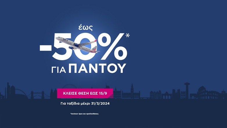 SKY express: 50% έκπτωση για ταξίδια παντού, σε όλους τους προορισμούς του δικτύου της