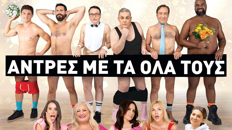 «Άντρες με τα όλα τους» για δεύτερη χρονιά στο θέατρο Βέμπο