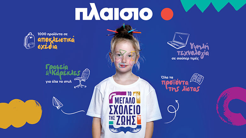 Πλαίσιο: Eίναι εδώ για το μεγάλο σχολείο της ζωής