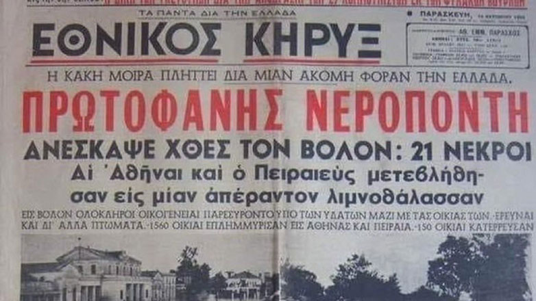 Το 1955 πνίγηκε ο Βόλος και χωρίς κλιματική αλλαγή
