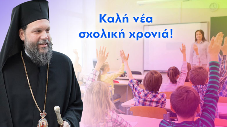 Μήνυμα Μητροπολίτη Ν. Ιωνίας κ. Γαβριήλ για την έναρξη του νέου Σχολικού Έτους