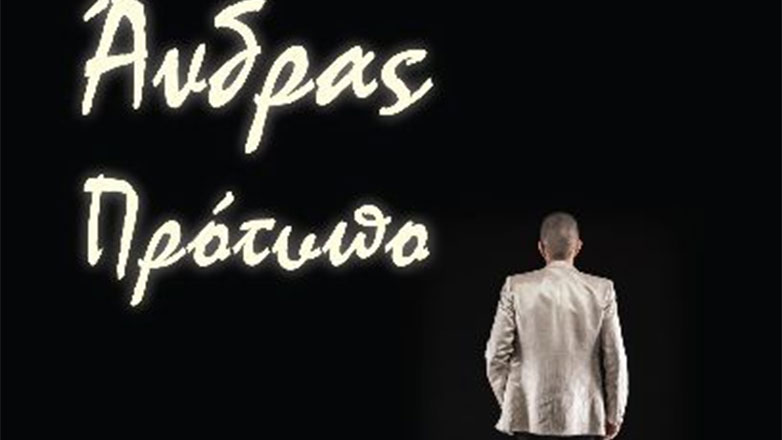 «Άνδρας Πρότυπο» από την Τέσσα Δουλκέρη