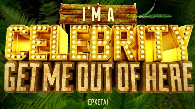 I’m a celebrity get me out of here: Αυτοί είναι οι επώνυμοι που θα βρεθούν στον Άγιο Δομίνικο