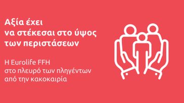 Eurolife FFH: αξία έχει να στέκεσαι στο ύψος των περιστάσεων