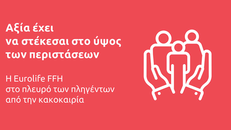 Eurolife FFH: αξία έχει να στέκεσαι στο ύψος των περιστάσεων