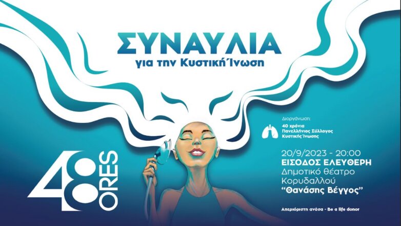 Μουσική συναυλία για την Κυστική Ίνωση: “Απεριόριστη Ανάσα – Be a life donor”