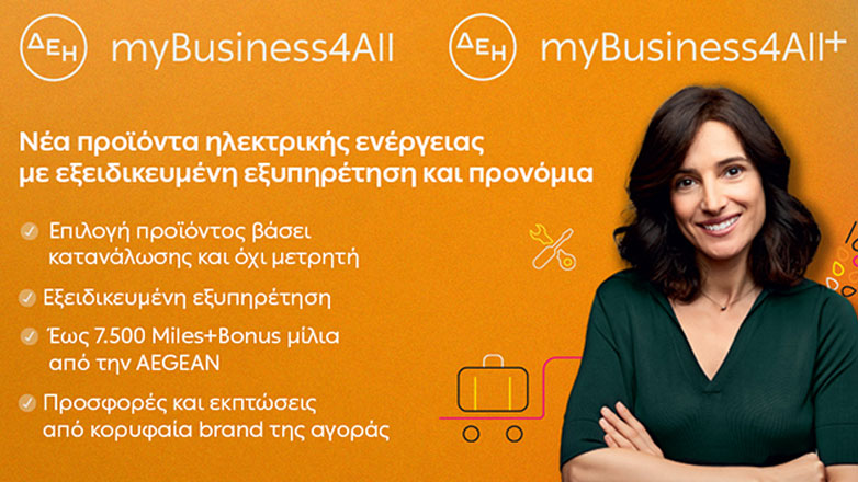 ΔΕΗ: Nέα προϊόντα ηλεκτρικής ενέργειας για επιχειρήσεις