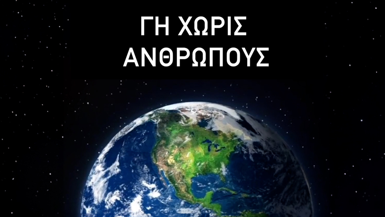 Η καταστροφική παρέμβαση του ανθρώπου στο γήινο περιβάλλον και οι απεικονίσεις εφιαλτικών σεναρίων για τον πλανήτη