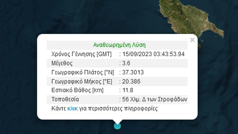 Σεισμός 3,6 Ρίχτερ στις Στροφάδες Ζακύνθου