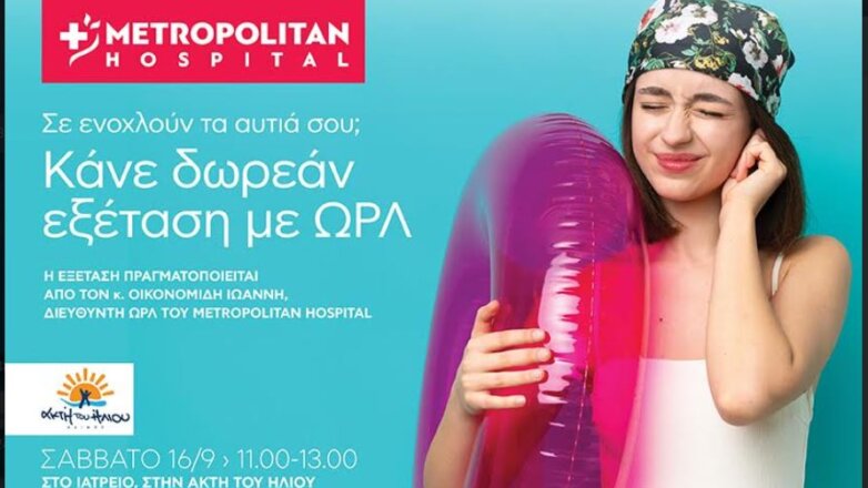 Δωρεάν εξέταση αυτιών στην Ακτή του Ήλιου από το Μetropolitan Ηospital Δωρεάν εξέταση αυτιών στην Ακτή του Ήλιου από το Μetropolitan Ηospital