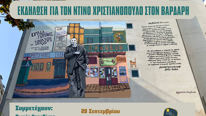 Εκδήλωση για τον Ντίνο Χριστιανόπουλο στη Θεσσαλονίκη