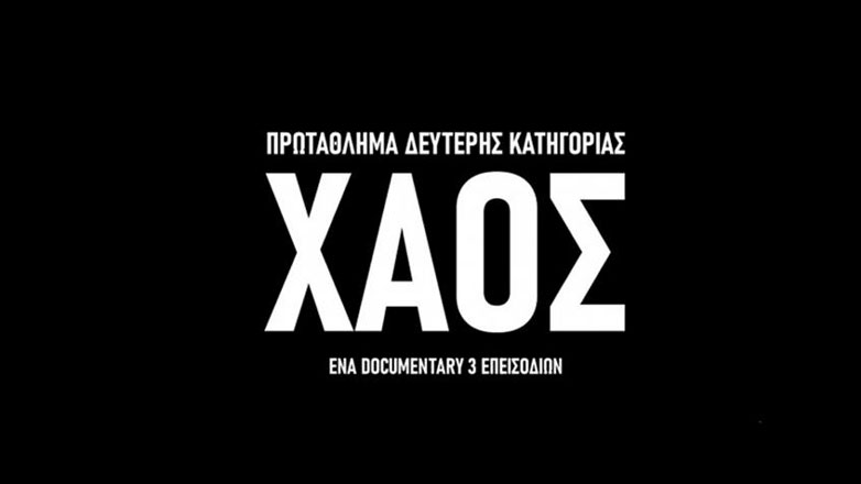 Το πρώτο επεισόδιο του συγκλονιστικού ντοκιμαντέρ «ΧΑΟΣ» για τη Super League 2!