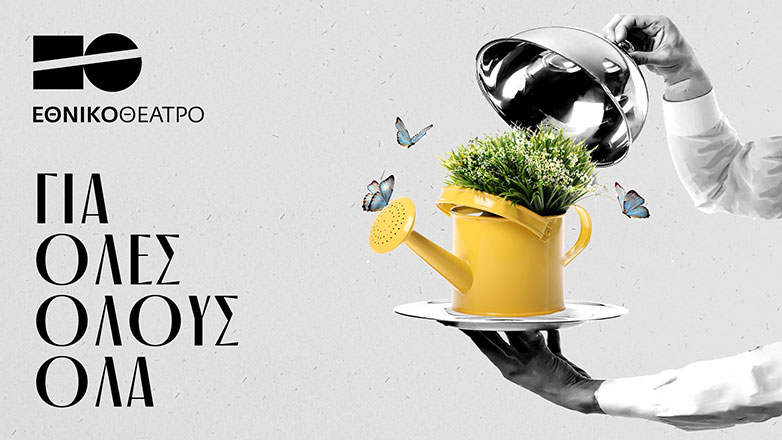 Εθνικό Θέατρο: Ο καλλιτεχνικός προγραμματισμός για τη χειμερινή περίοδο 2023-2024