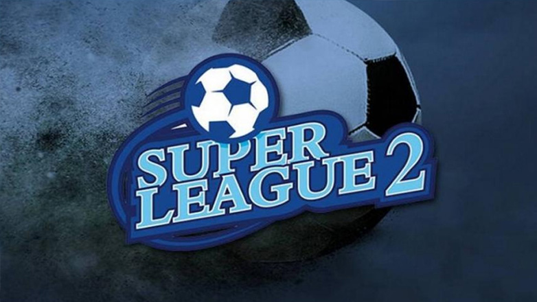 Super League 2: Το πρόγραμμα και οι ώρες της 1ης αγωνιστικής