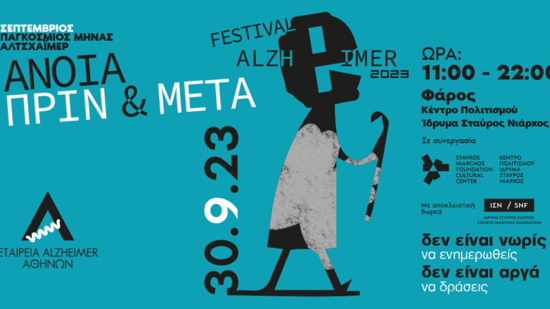 Άνοια, Πριν και Μετά – Festival Alzheimer 2023
