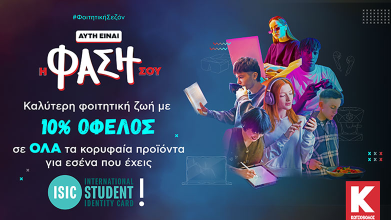 Αυτή είναι η φάση σου φέτος με Κωτσόβολο και ISIC!