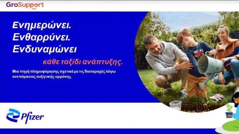 “GroSupport”: Διαδικτυακός ιστότοπος της Pfizer για την υποστήριξη  ασθενών με διαταραχές ανεπάρκειας αυξητικής ορμόνης