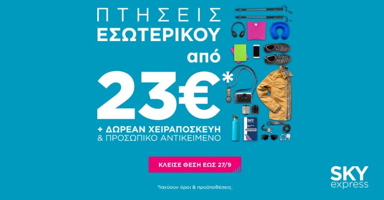 SKY express: Πτήσεις εσωτερικού από €23 με ΔΩΡΕΑΝ χειραποσκευή και προσωπικό αντικείμενο