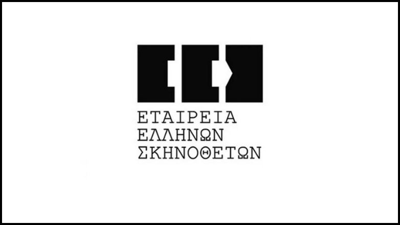 Επιστολή της Εταιρείας Ελλήνων Σκηνοθετών στο υπουργείο Πολιτισμού για τις επιχορηγήσεις στο θέατρο