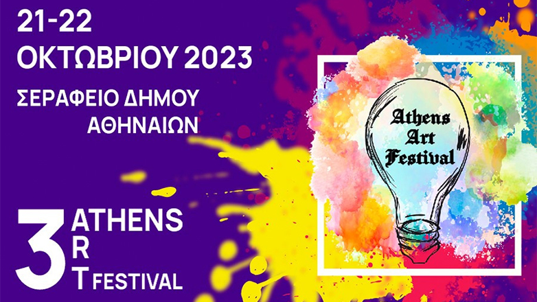 Έρχεται τον Οκτώβριο το 3ο Athens Art Festival στο Σεράφειο Δ. Αθηναίων!