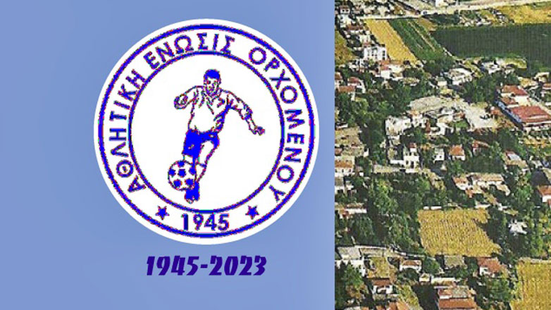 Ζαννιάς: «Ο Αθλητισμός στον Ορχομενό και η ΑΕ Ορχομενού»