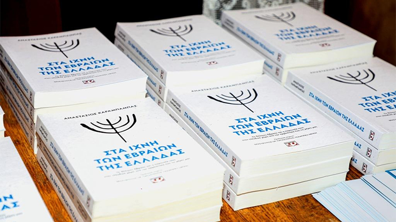 Παρουσίαση του βιβλίου «Στα ίχνη των Εβραίων της Ελλάδας» του Αναστασίου Καράμπαμπα