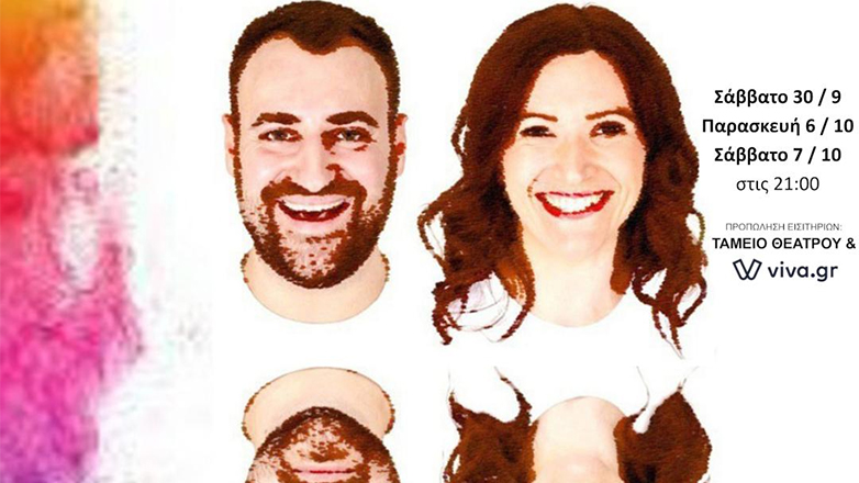 «Εκτός Σύμβασης» της Γιώτας Τεμπρίδου για τρεις μόνο παραστάσεις στο Θέατρο Μπέλλος