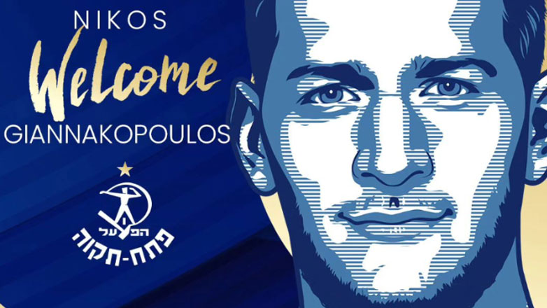 Στην Χάποελ Πετάχ Τίκβα ο Νίκος Γιαννακόπουλος