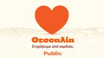 Public: Πακέτο ενίσχυσης Οικογένειας στο πρόγραμμα “Θεσσαλία, στηρίζουμε από καρδιάς”