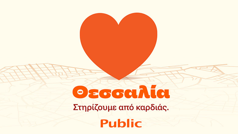 Public: Πακέτο ενίσχυσης Οικογένειας στο πρόγραμμα “Θεσσαλία, στηρίζουμε από καρδιάς”