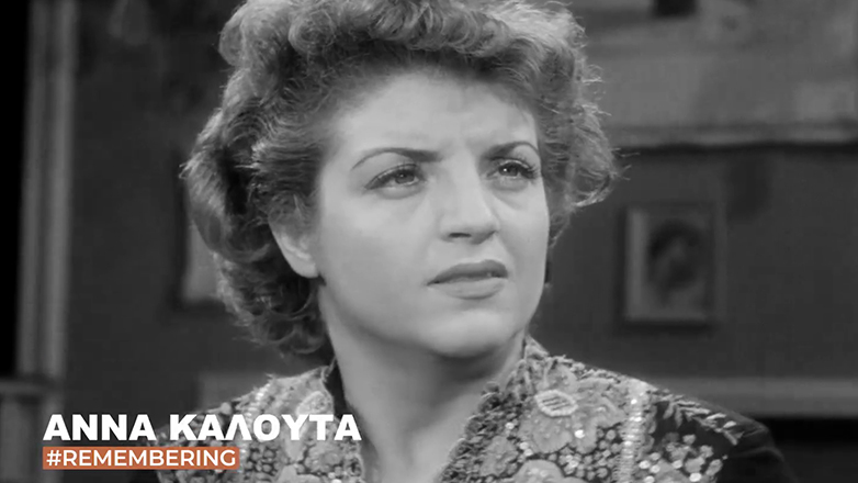 Άννα Καλουτά: Η Φίνος Φίλμ τιμά τη «Βασίλισσα της Επιθεώρησης» που γεννήθηκε σαν σήμερα