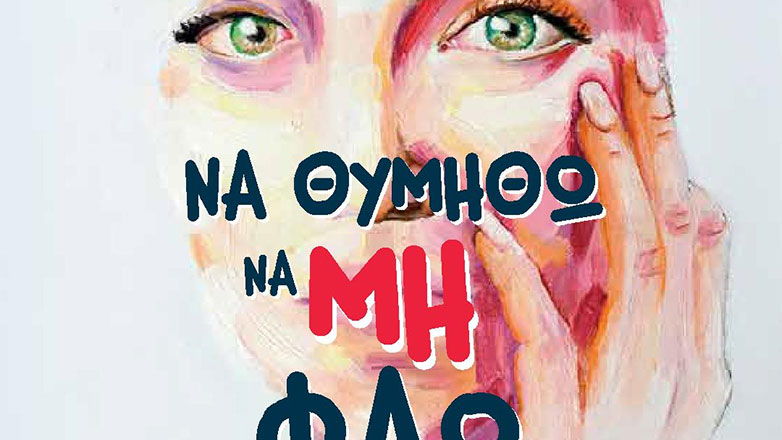 «Να θυμηθώ να (μη) φάω» της Στεύης Τσούτση