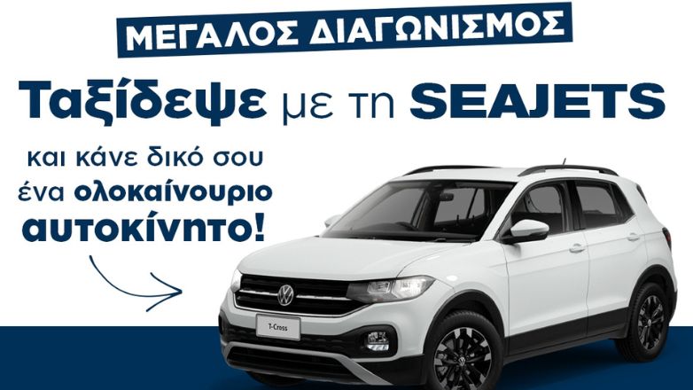 Μεγάλος διαγωνισμός: Ταξίδεψε με τη SEAJETS και κάνε δικό σου ένα ολοκαίνουριο αυτοκίνητο!